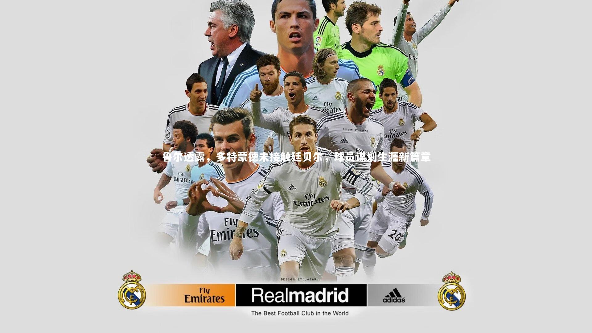 鲁尔透露，多特蒙德未接触廷贝尔，球员谋划生涯新篇章