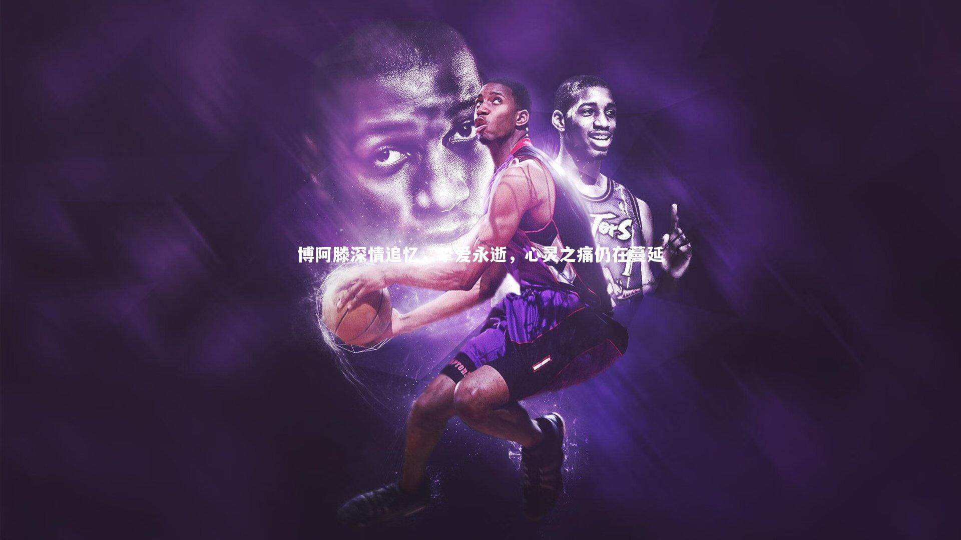 博阿滕深情追忆,挚爱永逝,心灵之痛仍在蔓延