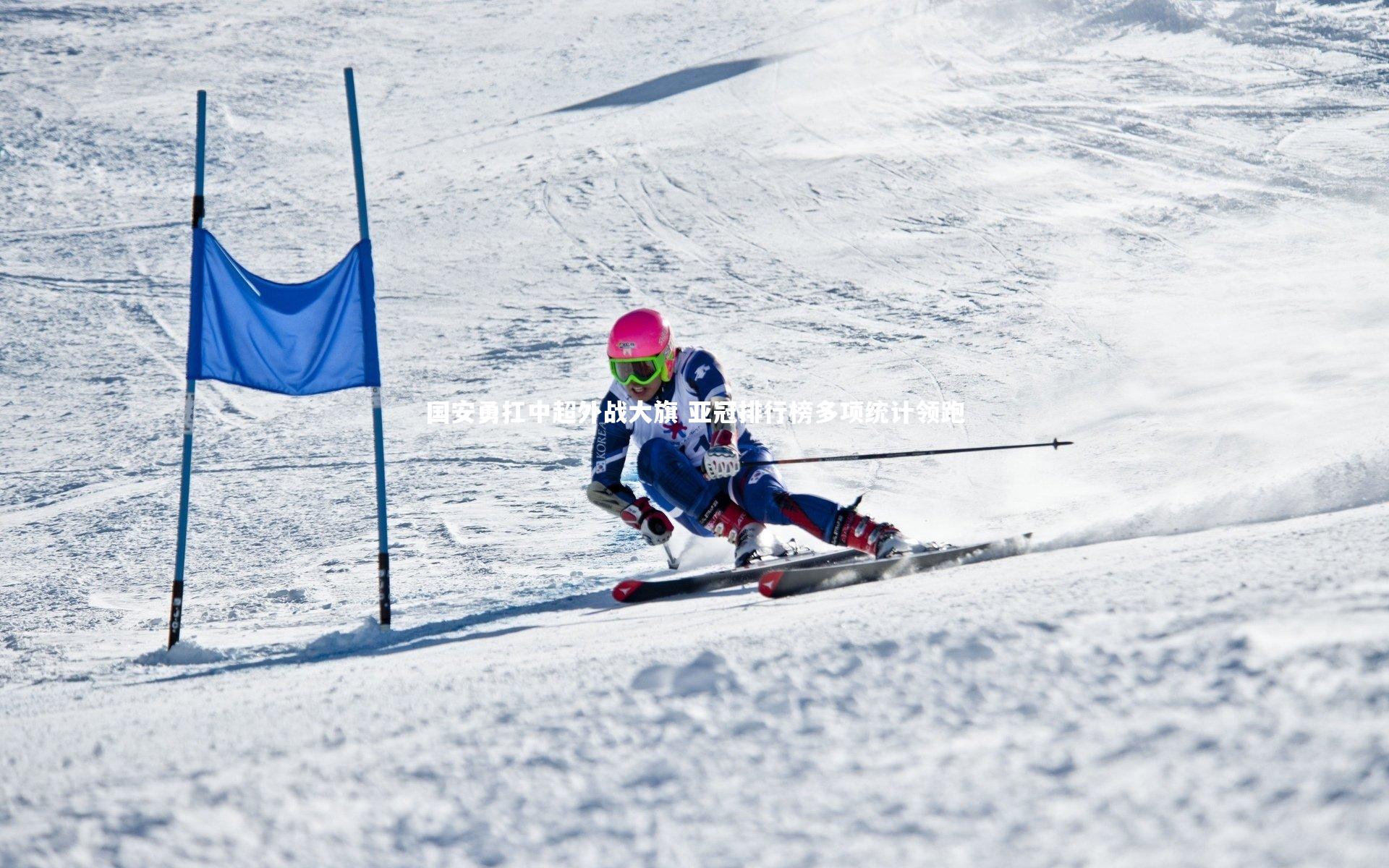 国安勇扛中超外战大旗 亚冠排行榜多项统计领跑