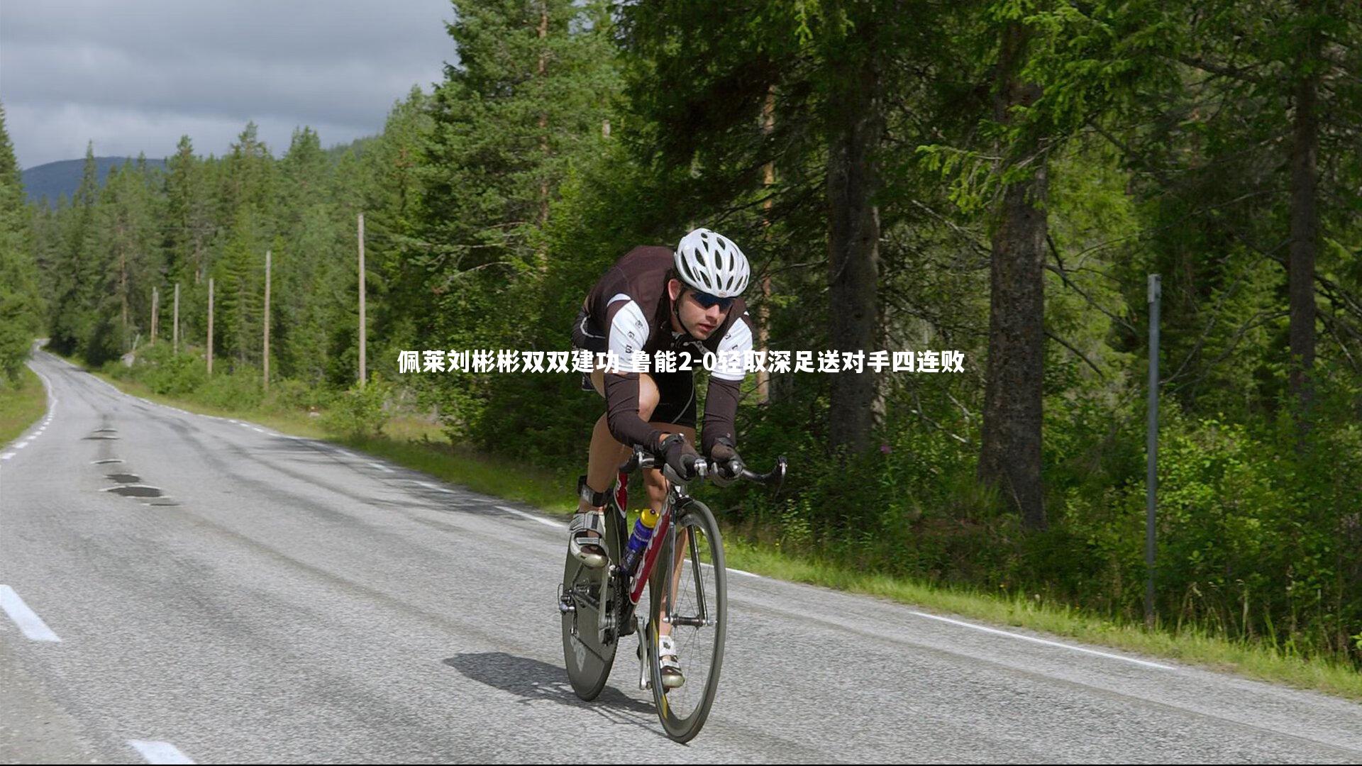 佩莱刘彬彬双双建功 鲁能2-0轻取深足送对手四连败