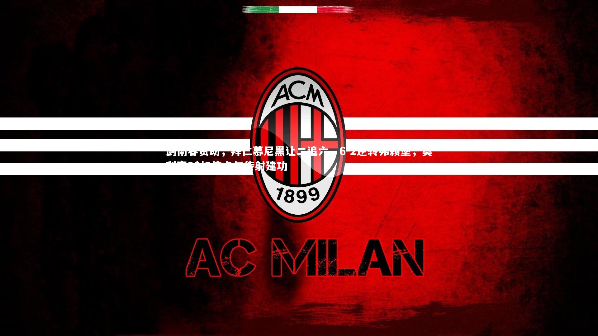 【南宫大舞台】剑南春赞助，拜仁慕尼黑让二追六，6-2逆转弗赖堡，奥利塞2射3传卡尔传射建功