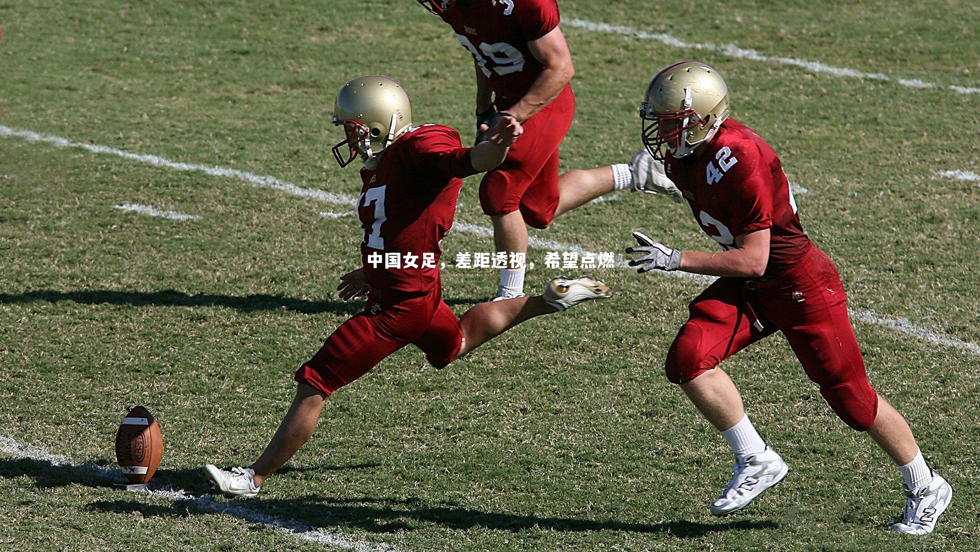 中国女足,差距透视,希望点燃