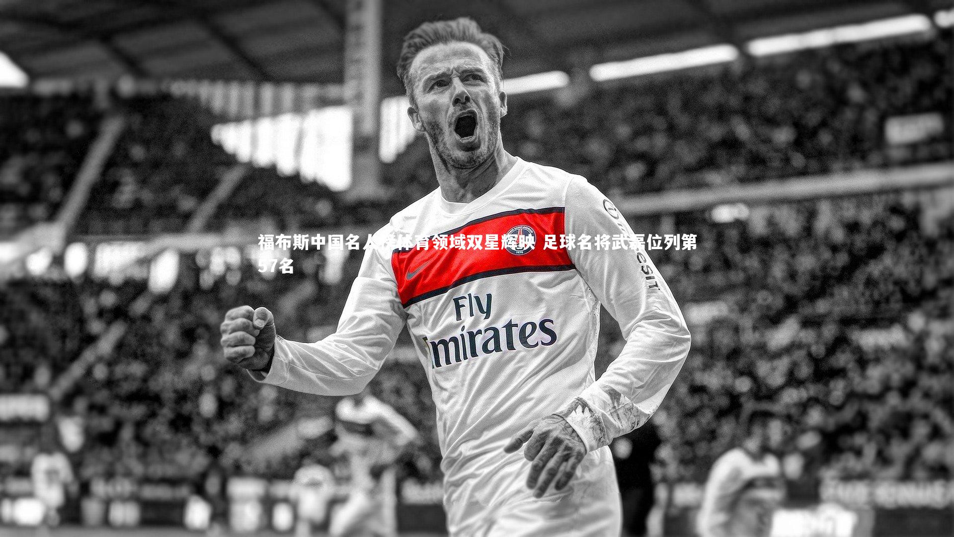 南宫游戏官网-福布斯中国名人榜体育领域双星辉映 足球名将武磊位列第57名