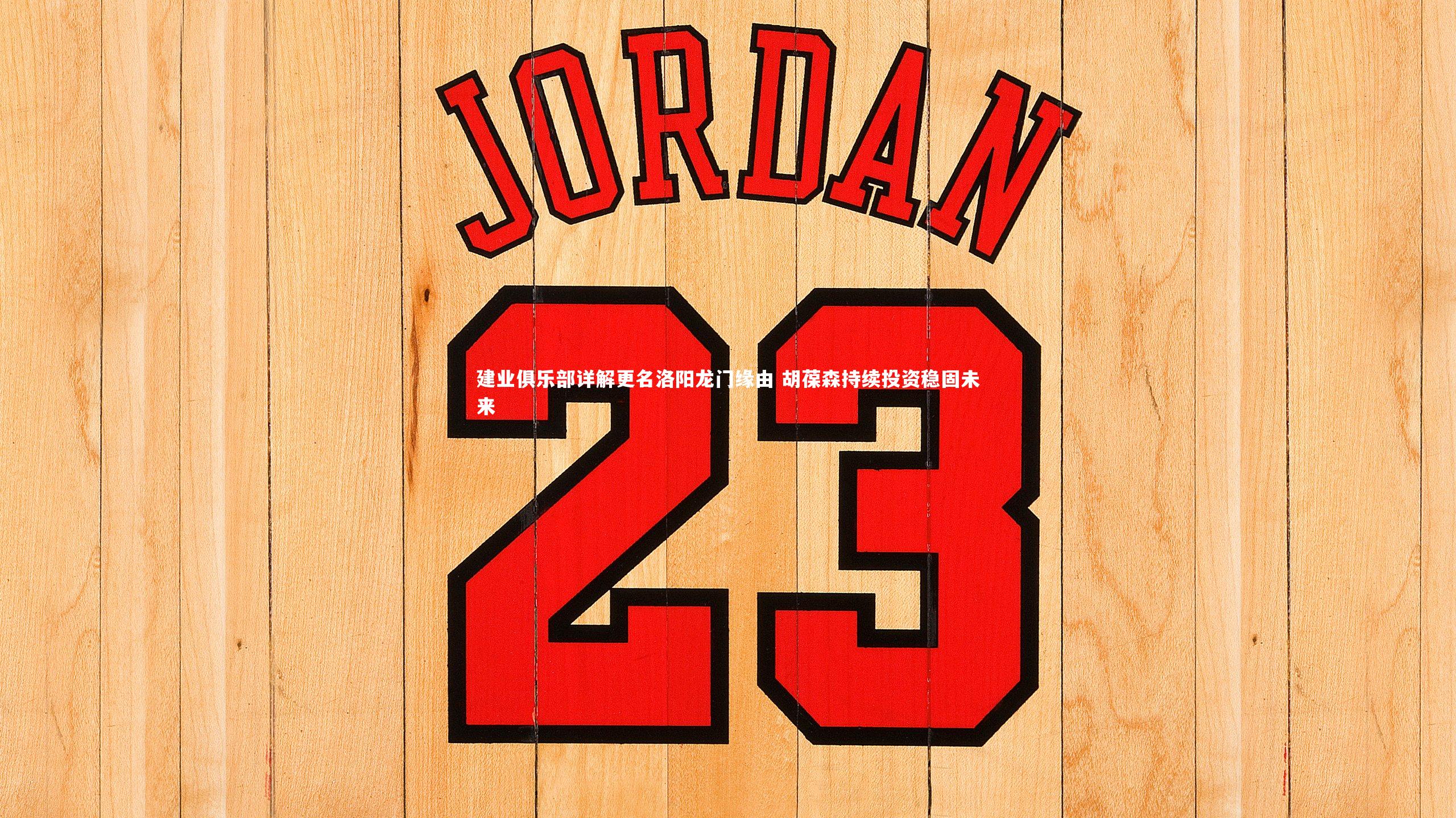 南宫娱乐官网：建业俱乐部详解更名洛阳龙门缘由 胡葆森持续投资稳固未来