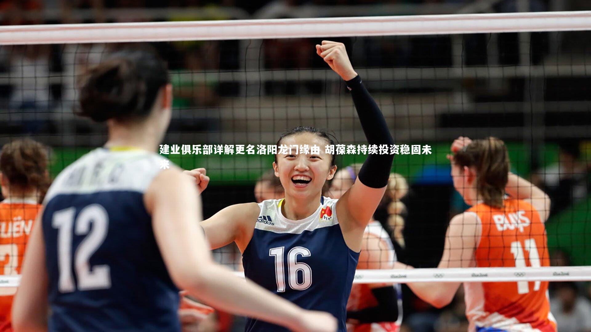 建业俱乐部详解更名洛阳龙门缘由 胡葆森持续投资稳固未来