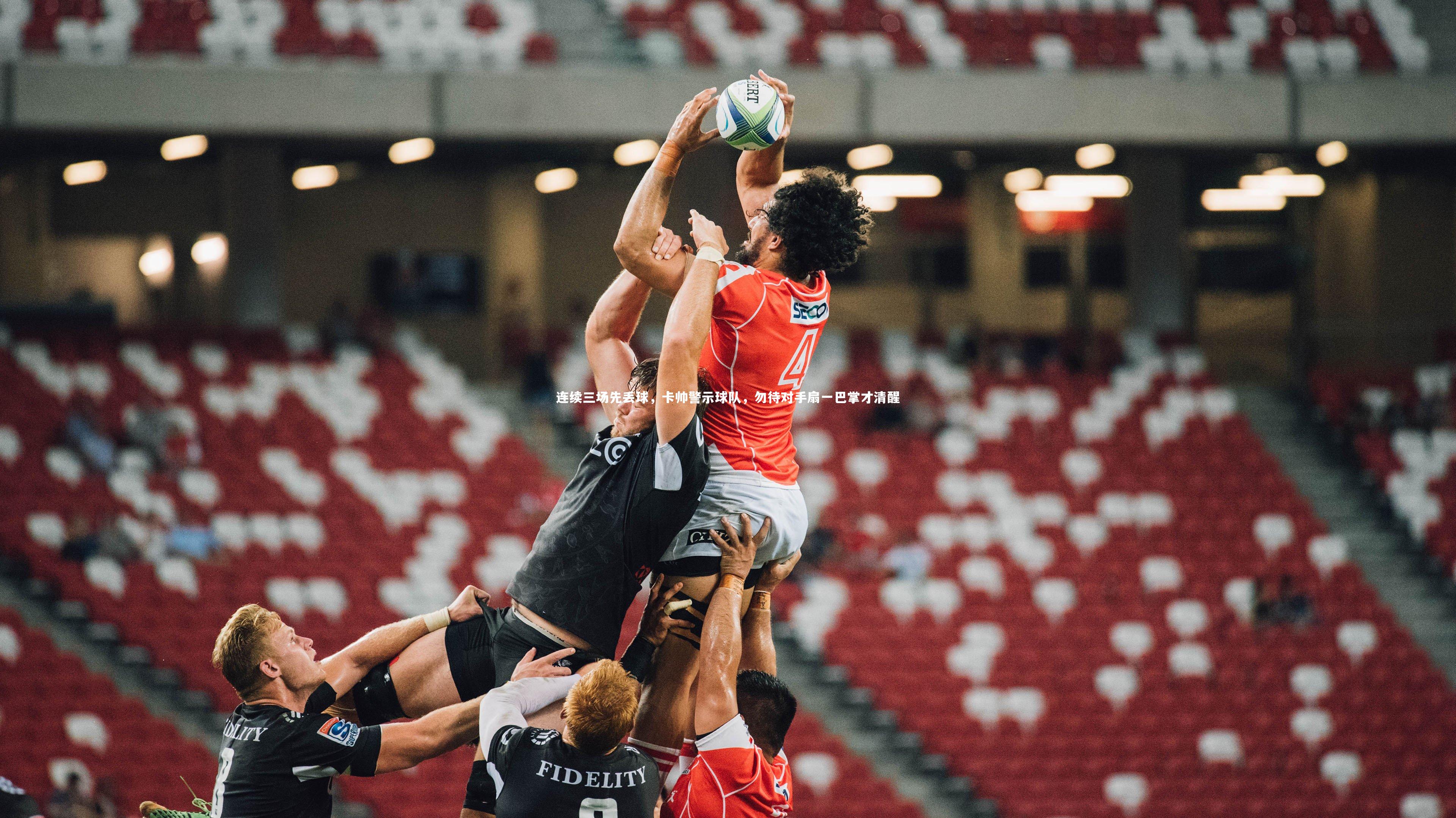 南宫28|连续三场先丢球，卡帅警示球队，勿待对手扇一巴掌才清醒