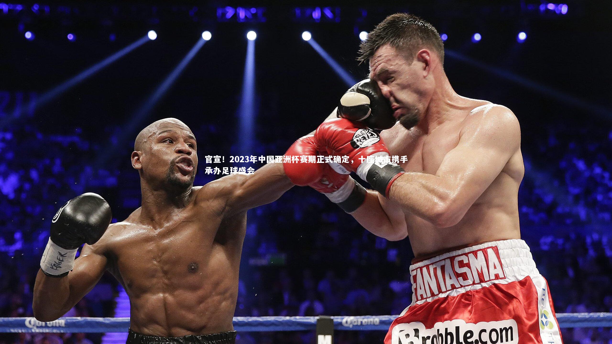 官宣！2023年中国亚洲杯赛期正式确定，十座城市携手承办足球盛会