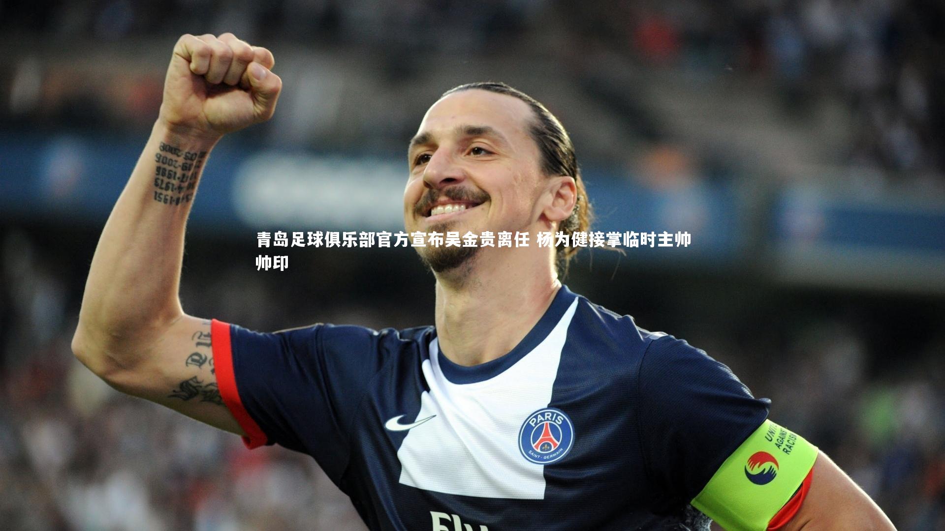 青岛足球俱乐部官方宣布吴金贵离任 杨为健接掌临时主帅帅印