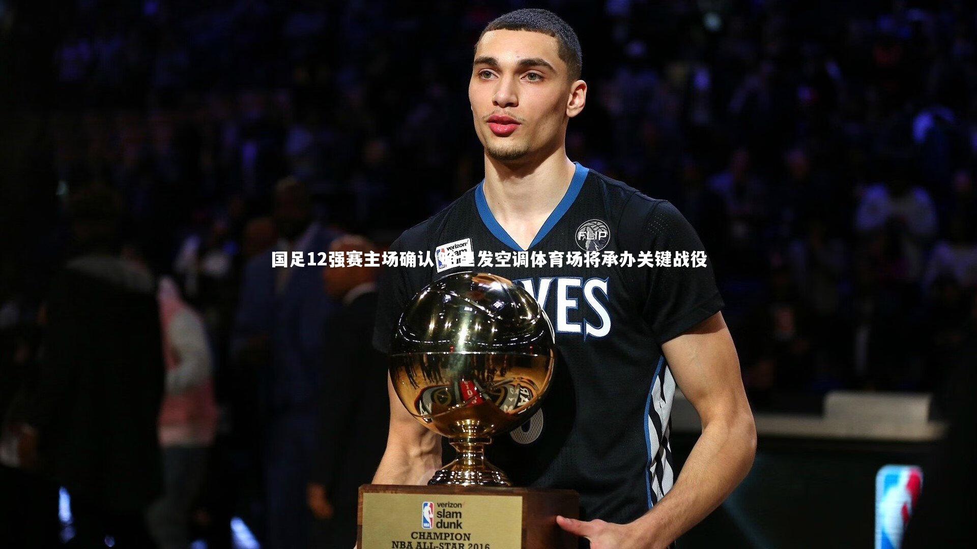 国足12强赛主场确认 哈里发空调体育场将承办关键战役