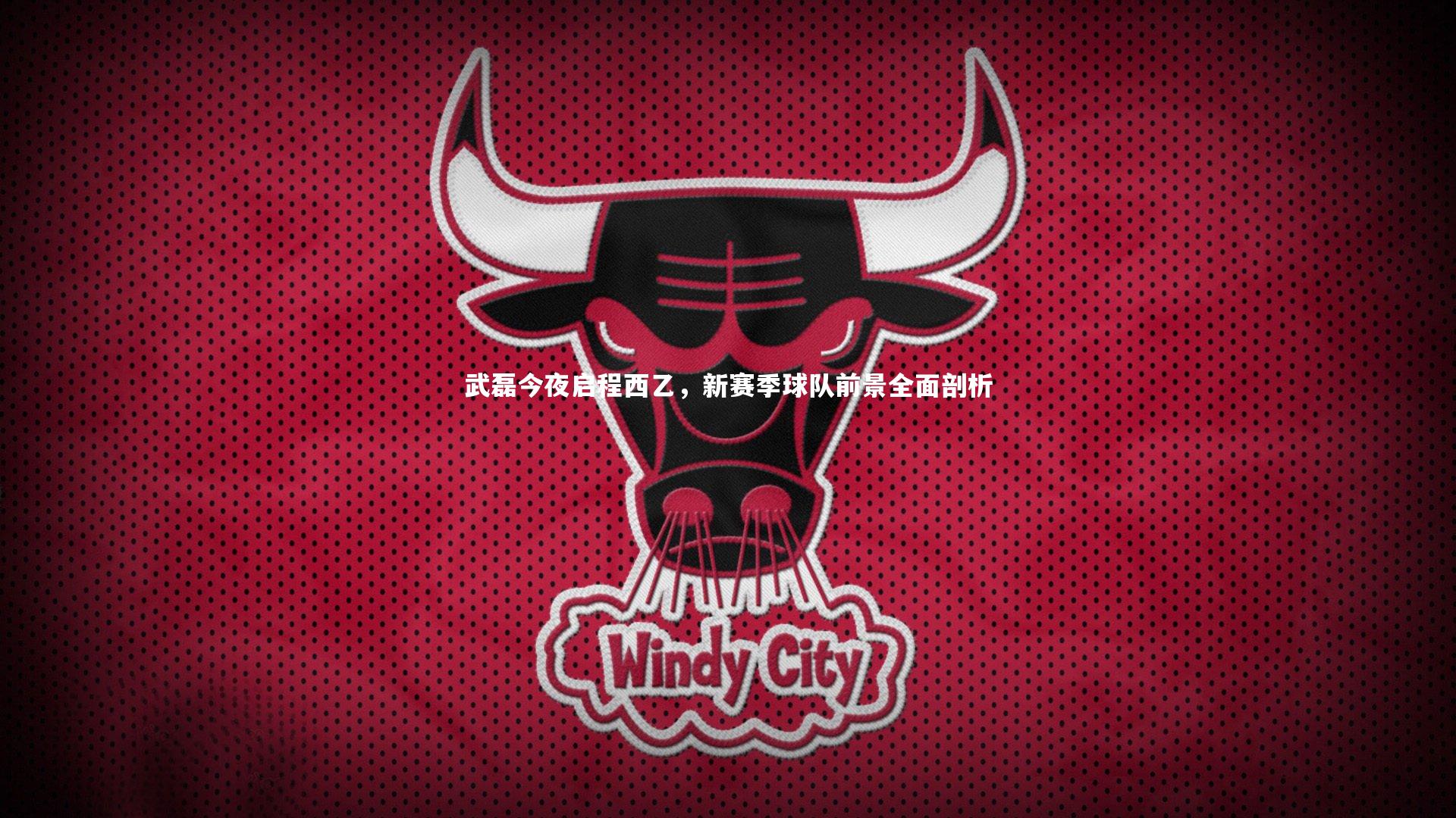 武磊今夜启程西乙，新赛季球队前景全面剖析