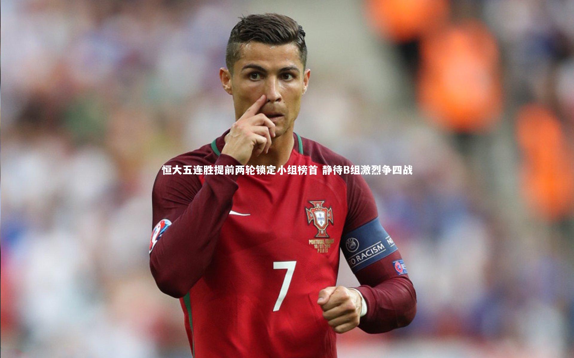 恒大五连胜提前两轮锁定小组榜首 静待B组激烈争四战