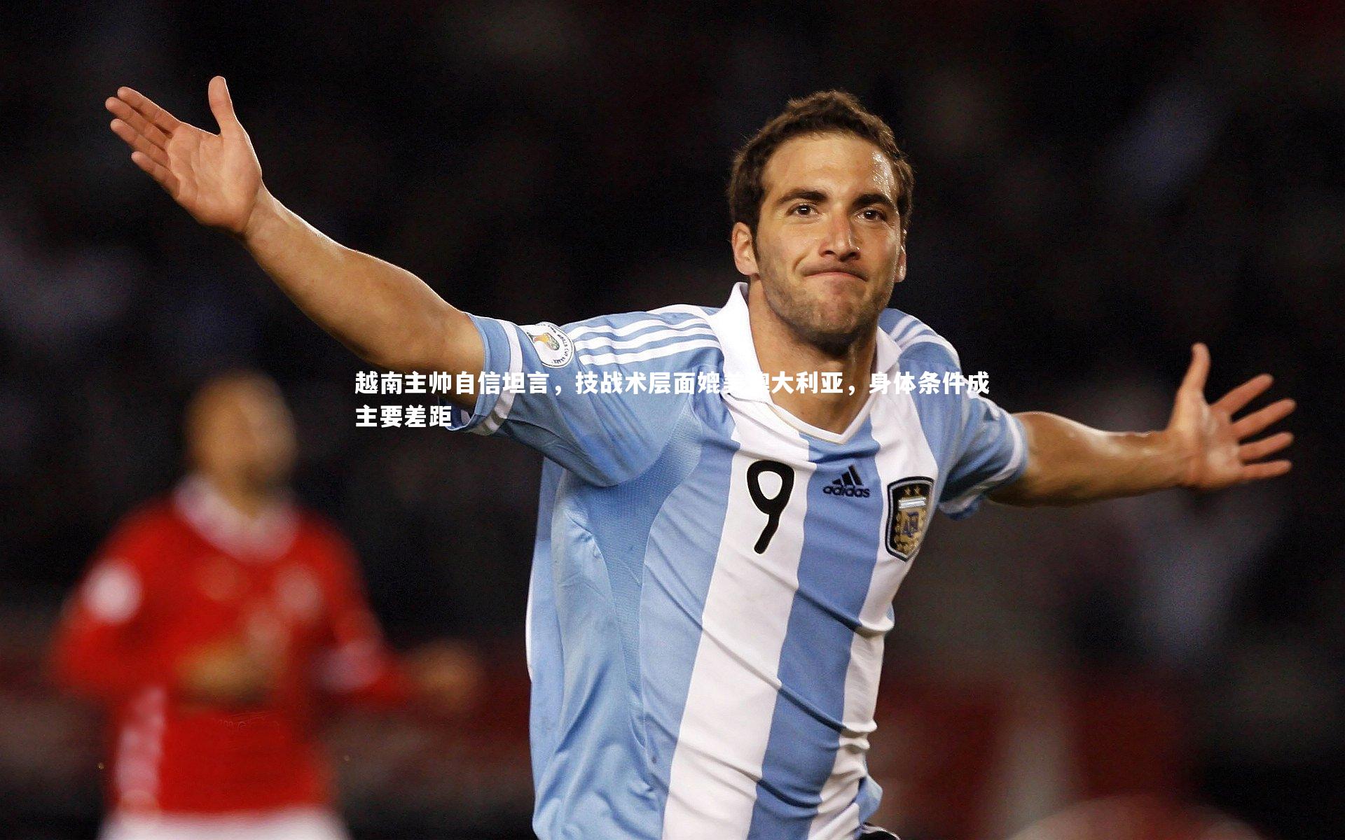 越南主帅自信坦言，技战术层面媲美澳大利亚，身体条件成主要差距