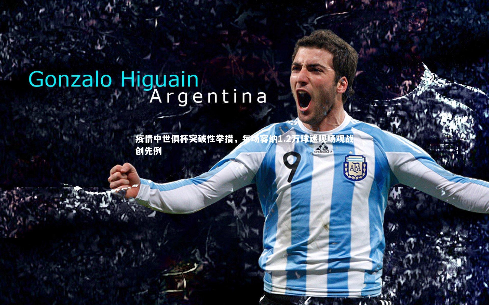 疫情中世俱杯突破性举措，每场容纳1.2万球迷现场观战创先例