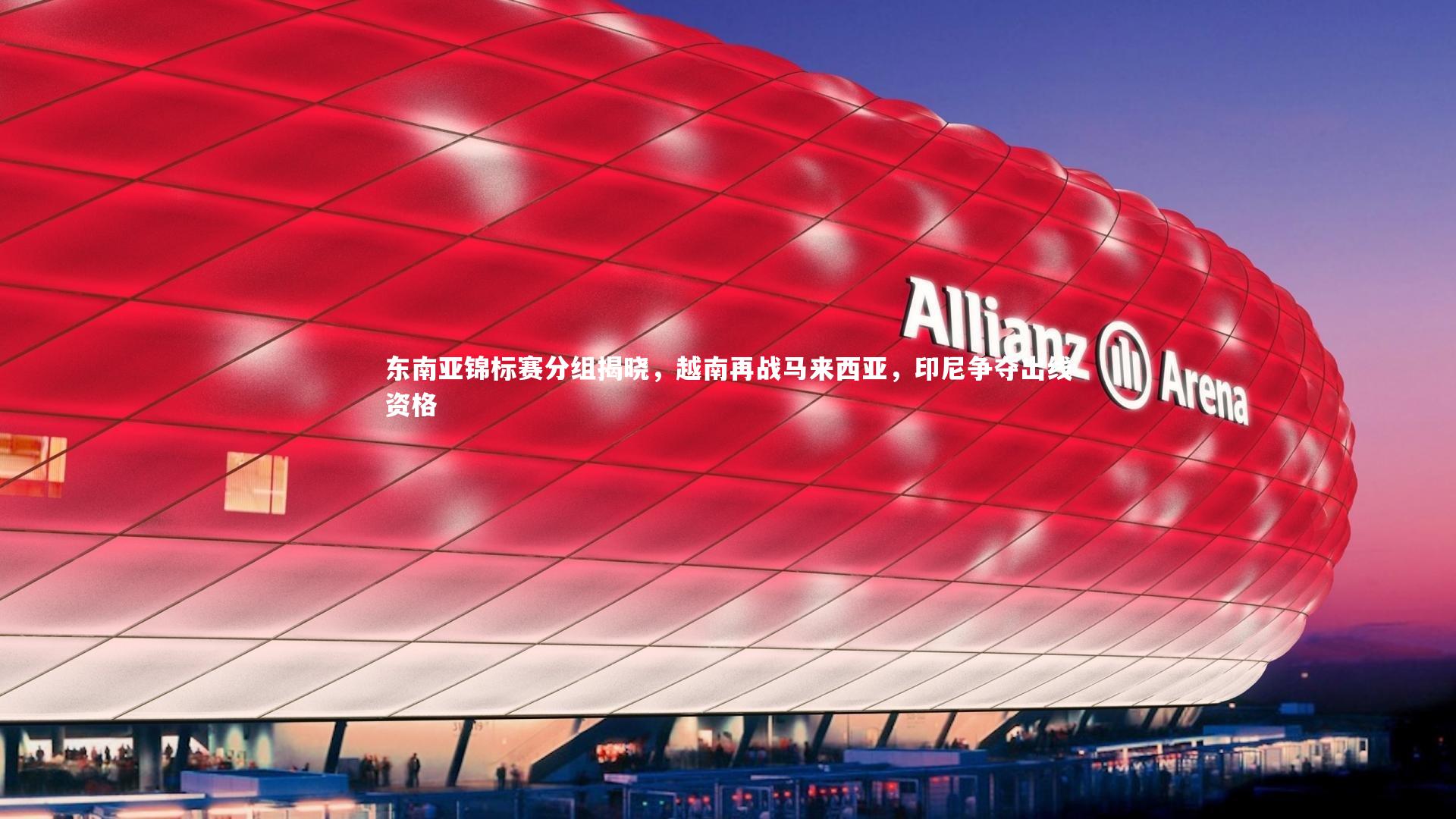 南宫娱乐官网_东南亚锦标赛分组揭晓，越南再战马来西亚，印尼争夺出线资格