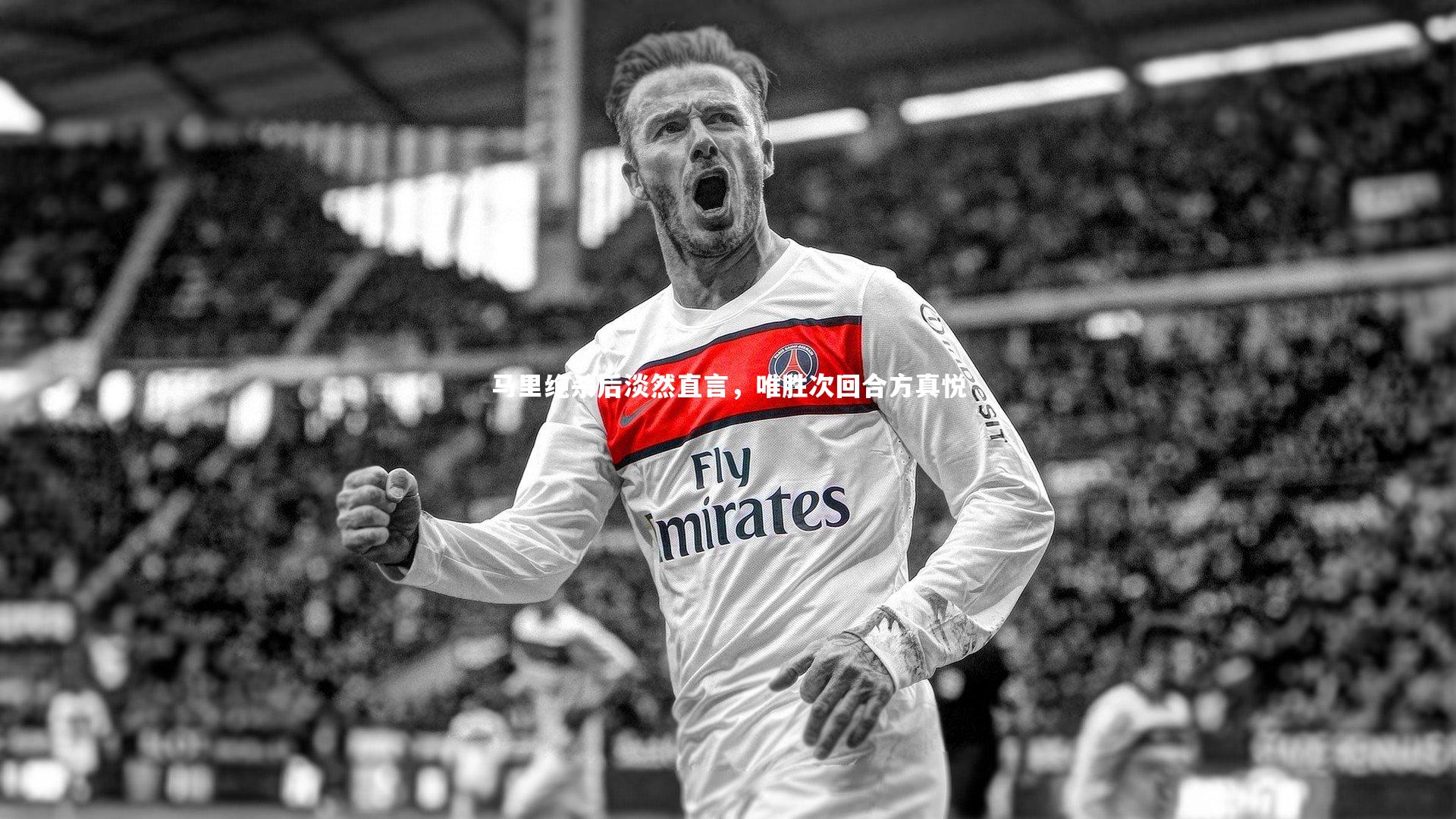 马里绝杀后淡然直言，唯胜次回合方真悦