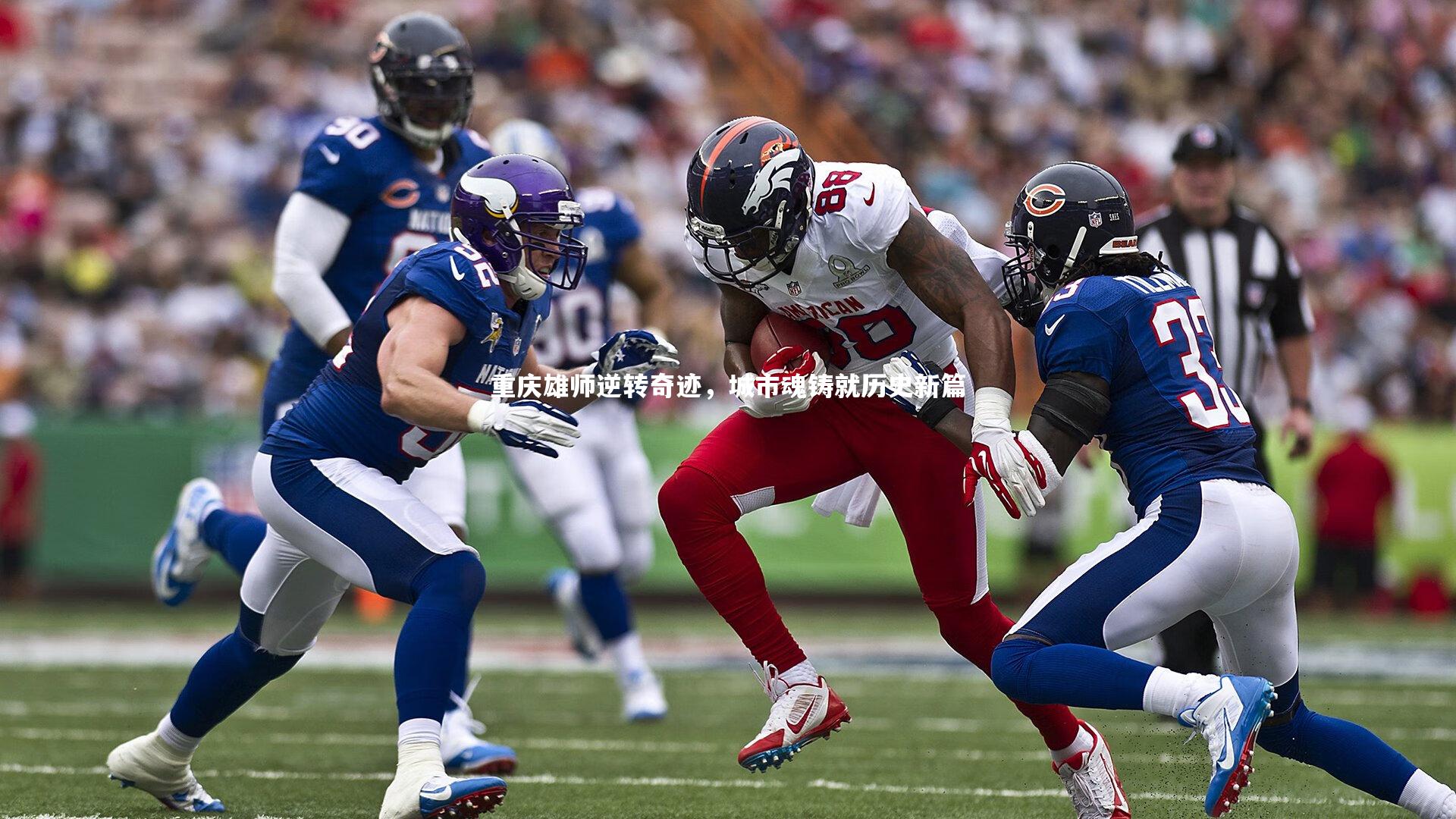 南宫28：重庆雄师逆转奇迹，城市魂铸就历史新篇