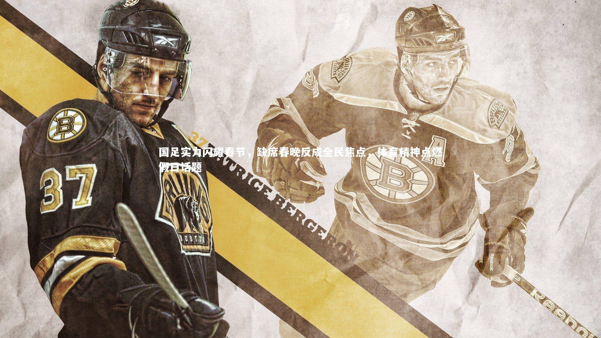 【南宫28】国足实力闪耀春节，缺席春晚反成全民焦点，体育精神点燃假日话题