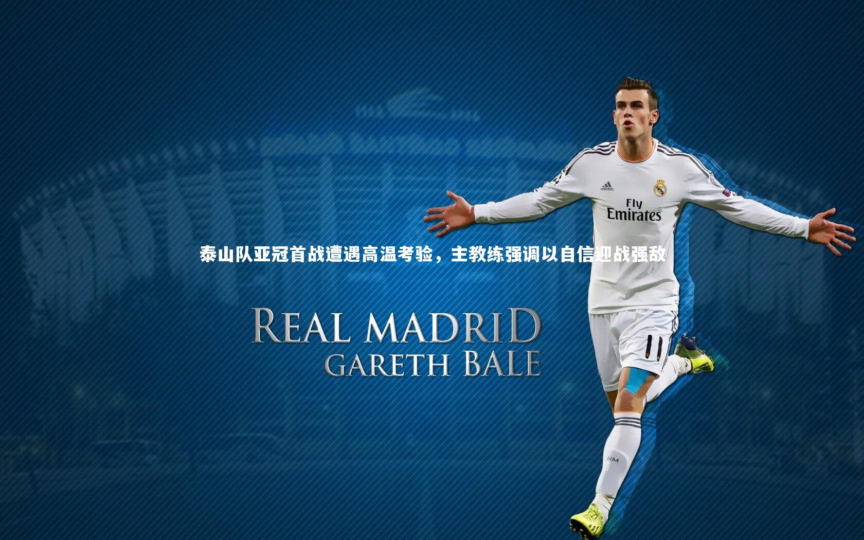 【南宫游戏官网】泰山队亚冠首战遭遇高温考验，主教练强调以自信迎战强敌