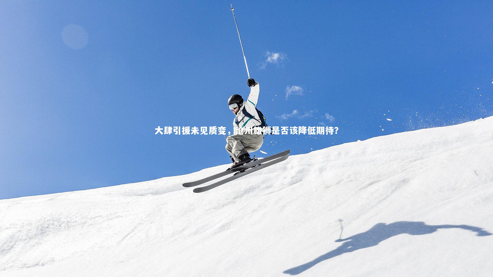 大肆引援未见质变,沧州雄狮是否该降低期待?